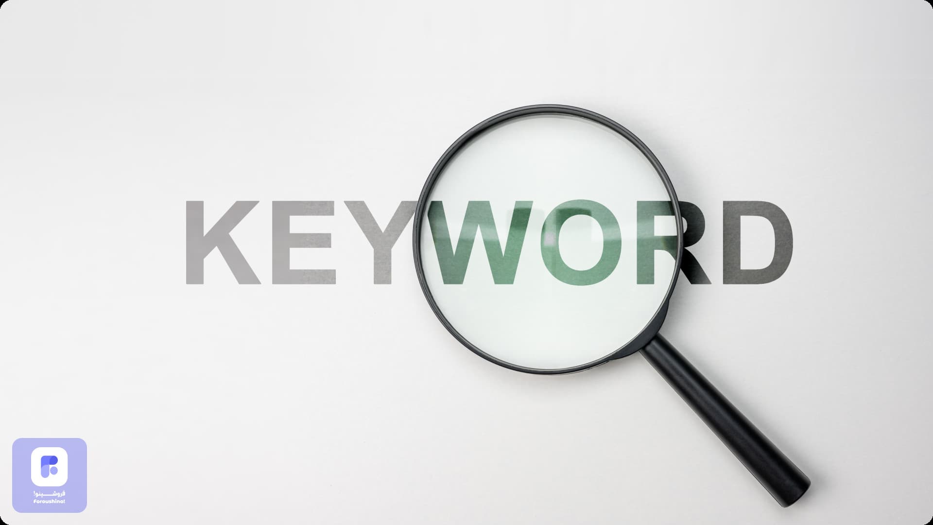 کلمات کلیدی مناسب برای سایت فروشگاهی