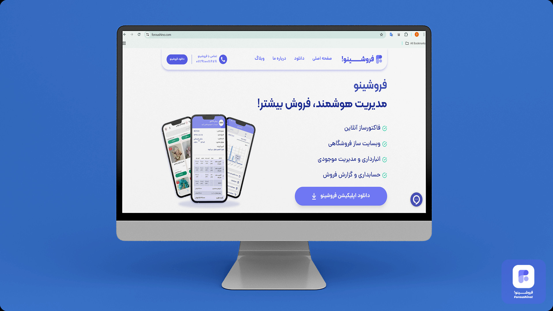 فروشگاه ساز رایگان فروشینو؛ سریع، ساده و حرفهای! فروشگاه ساز رایگان فروشینو؛ سریع، ساده و حرفهای!