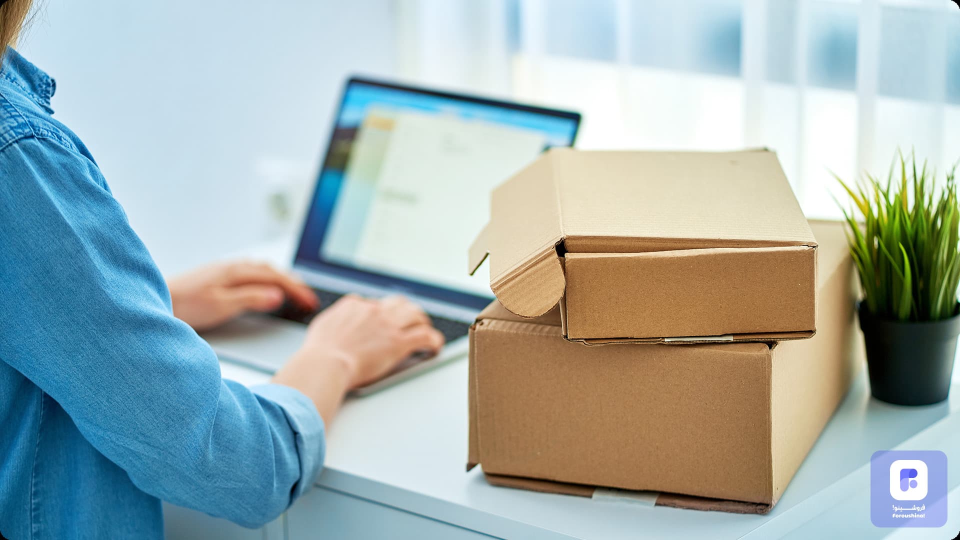 روشهای جلوگیری از مرجوعی کالا در فروش اینترنتی؛ چطور مشتری رو راضی نگه داریم؟