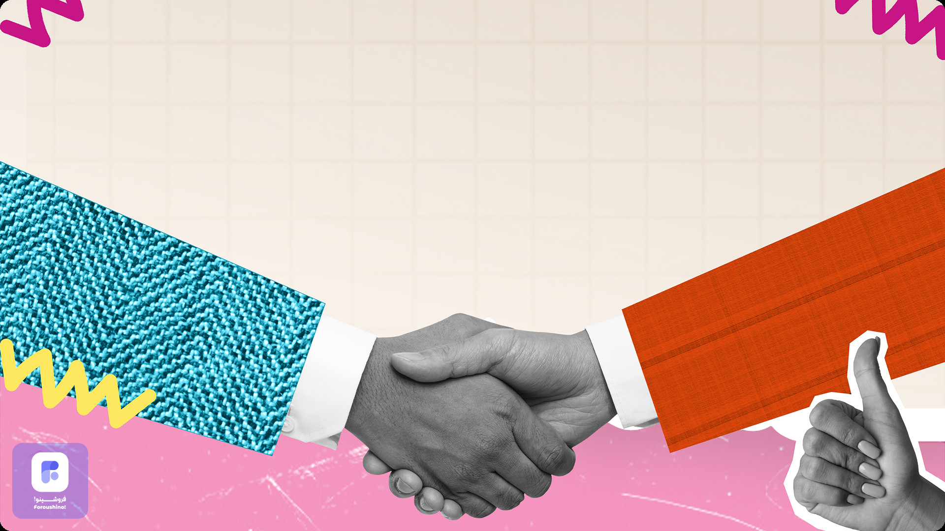 چطور اعتماد مشتری رو جلب کنم که راحت تر خرید کنه؟ چطور اعتماد مشتری رو جلب کنم که راحت تر خرید کنه؟