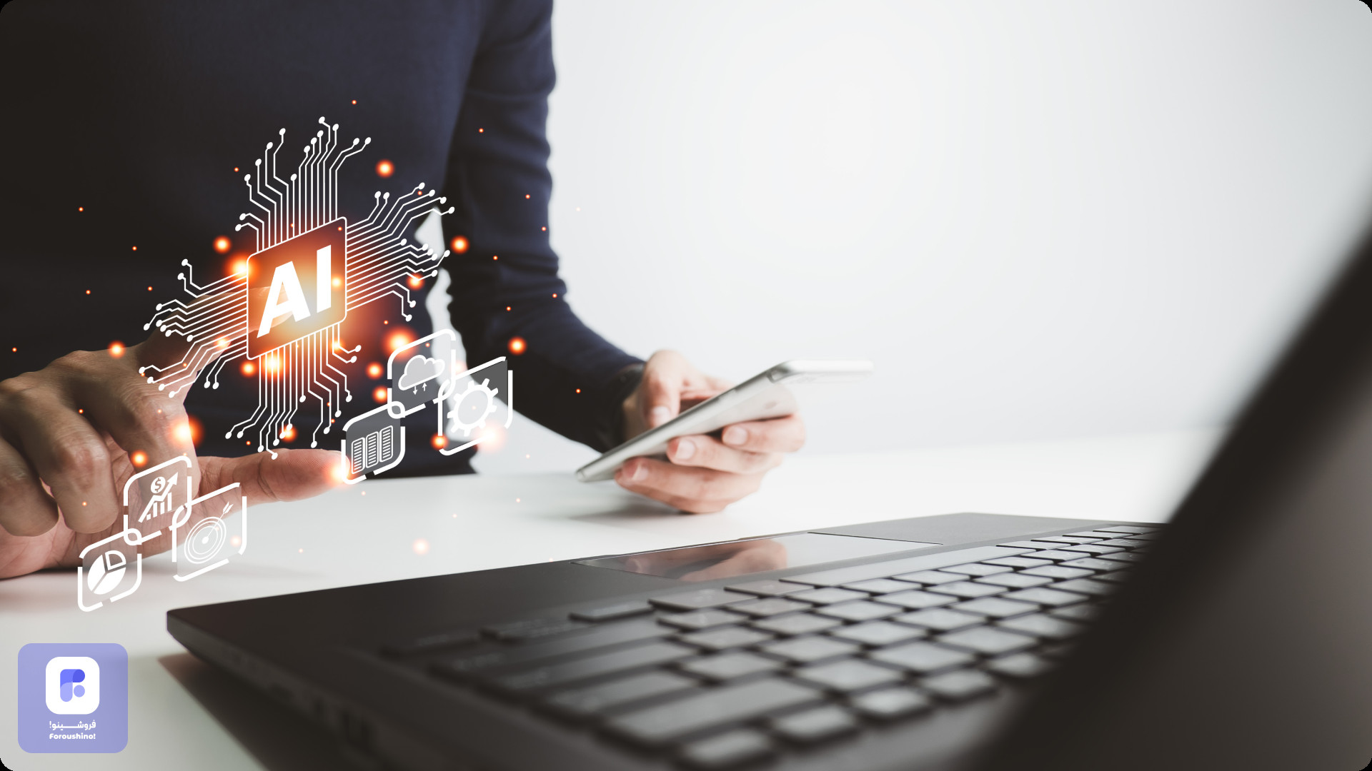 ۸ راهکار افزایش فروش با هوش مصنوعی ۸ راهکار افزایش فروش با هوش مصنوعی